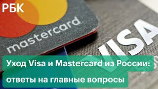 Как теперь платить за покупки? Вопросы и ответы об уходе Visa и Mastercard из России