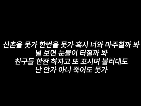포스트맨-신촌을 못가(가사)