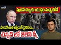 LIVE🔴-పుతిన్ దెబ్బకు యుద్ధం మధ్యలోనే పారిపోయిన ఉక్రెయిన్ సైనికులు..టెన్షన్ లో జెలెన్ స్కీ|Ukrainian