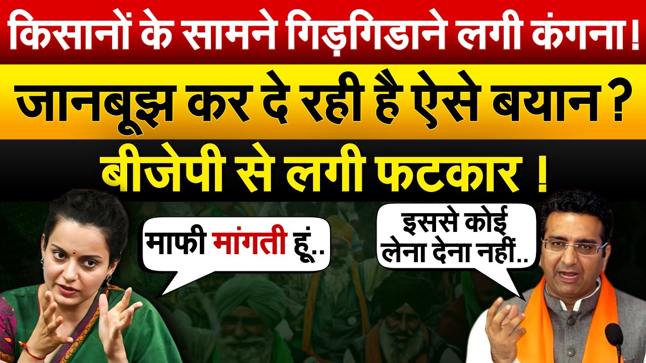 किसानों के सामने गिड़गिडाने लगी कंगना ! जानबूझ कर दे रही है ऐसे बयान ? बीजेपी से लगी फटकार !