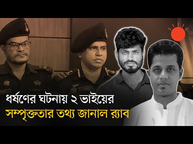 মুরাদনগরে ধর্ষণ মামলা: ‘নির্যাতনের ভিডিও ছড়ানো ব্যক্তিই মবের পরিকল্পনাকারী’ | Muradnagar News | RAB