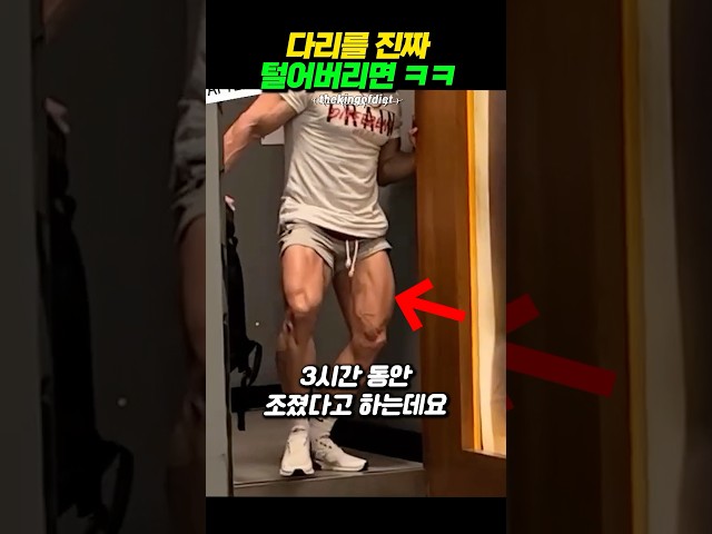 다리만 3시간 운동하면 벌어지는 일