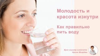 Молодость и красота изнутри: как правильно пить воду