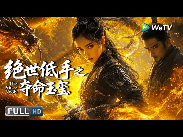 Multi SUB【武侠/动作】《绝世低手之夺命玉玺 The Prince Noob》废柴逆袭：叶小碟的荒诞修真路 | Full Movie | 王珞嘉 / 李佳宜