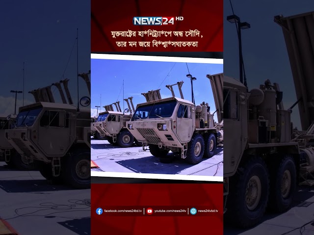 যুক্তরাষ্ট্রের হা*নিট্র্যা*পে অন্ধ সৌদি,তার মন জয়ে বি*শ্বা*সঘাতকতা #saudiarabia #THAAD #usa #News24