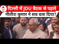 Bihar Politics: दिल्ली में JDU की बैठक से पहले नीतीश कुमार की प्रतिक्रिया आई सामने, सुनिए