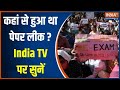 UP Police Paper Leak: यूपी में कहां से हुआ था पेपर लीक?...India TV पर मिल गया जवाब | CM Yogi