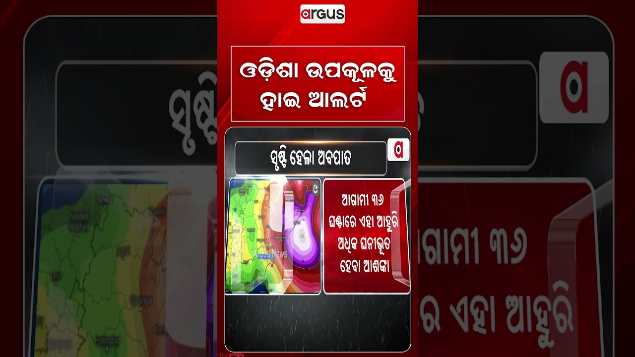 ଓଡିଶା ଉପକୂଳକୁ ହାଇ ଆଲର୍ଟ | Argus Reels | Odisha Alert | WeatherUpdate | HeavyRain