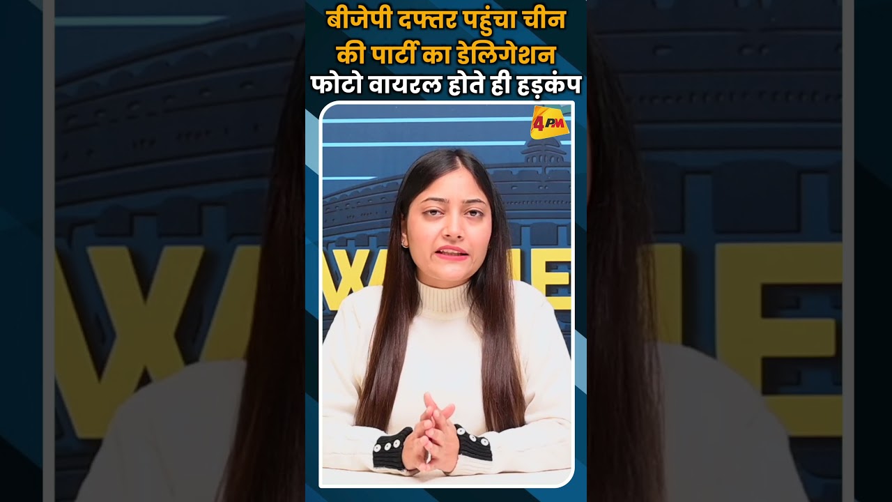 बीजेपी दफ्तर पहुंचा चीन की पार्टी का डेलिगेशन फोटो वायरल होते ही हड़कंप #ytshorts