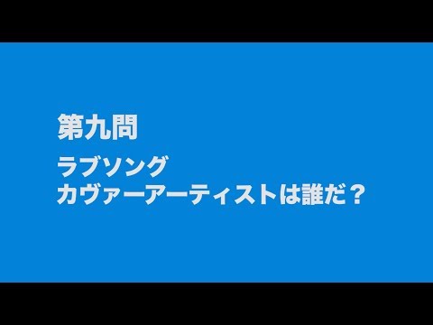 サンボマスター究極トリビュート ラブ フロム ナカマ 参加アーティストは誰だクイズ 第九問