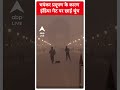 भयंकर प्रदूषण के कारण इंडिया गेट पर छाई धुंध | Delhi NCR Pollution | Air Pollution | #shorts