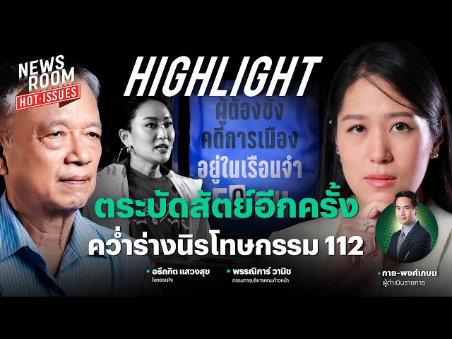 เพื่อไทยไร้ความกล้าหาญ ตระบัดสัตย์ซ้ำอีกครั้ง คว่ำร่างนิรโทษกรรม 112 | NEWSROOM HOT-ISSUES