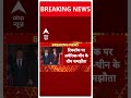 TikTok पर अमेरिका-चीन में डील, जिनपिंग से बातचीत के बाद ट्रंप ने किया एलान | ABP Shorts  - 00:27 min - News - Video