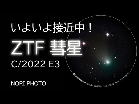 ZTF彗星（C/2022 E3）いよいよ観望の好機！これからいつどこにどうみえるか？撮り方は？