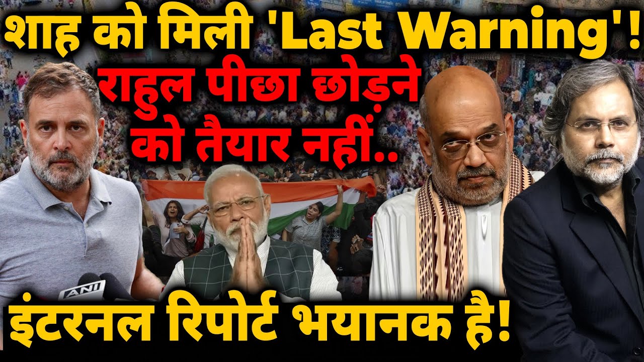 Shah को मिली 'Last Warning'! राहुल पीछ छोड़ने को तैयार नहीं..इंटरनल रिपोर्ट भयानक है!