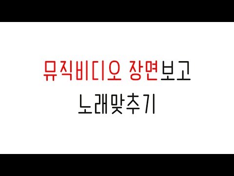 뮤비(뮤직비디오) 장면보고 노래맞추기