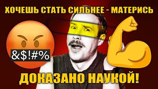 Учёные подтвердили: мат делает тебя физически сильнее!