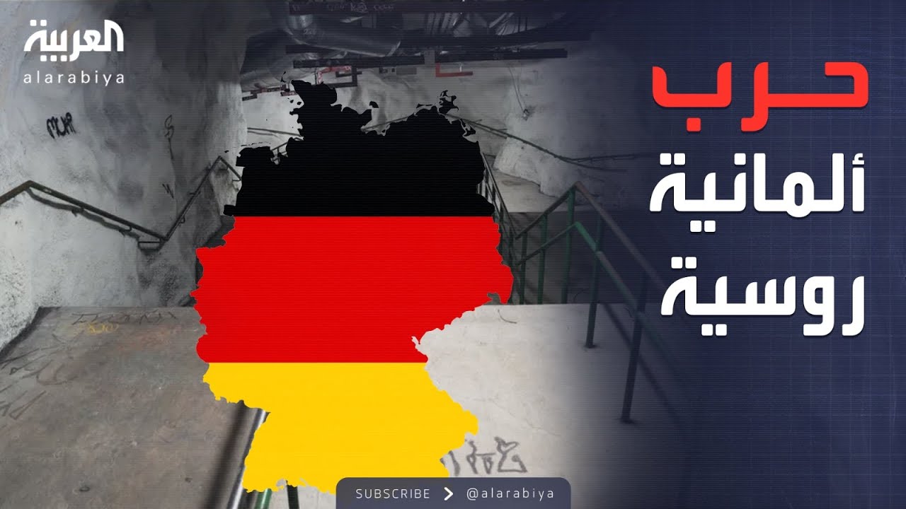 العاشرة | الروس على الأبواب.. ألمانيا تبني ملاجئ ضخمة