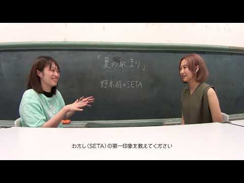 「夏の恥まり」野本梢 × SETA インタビュー