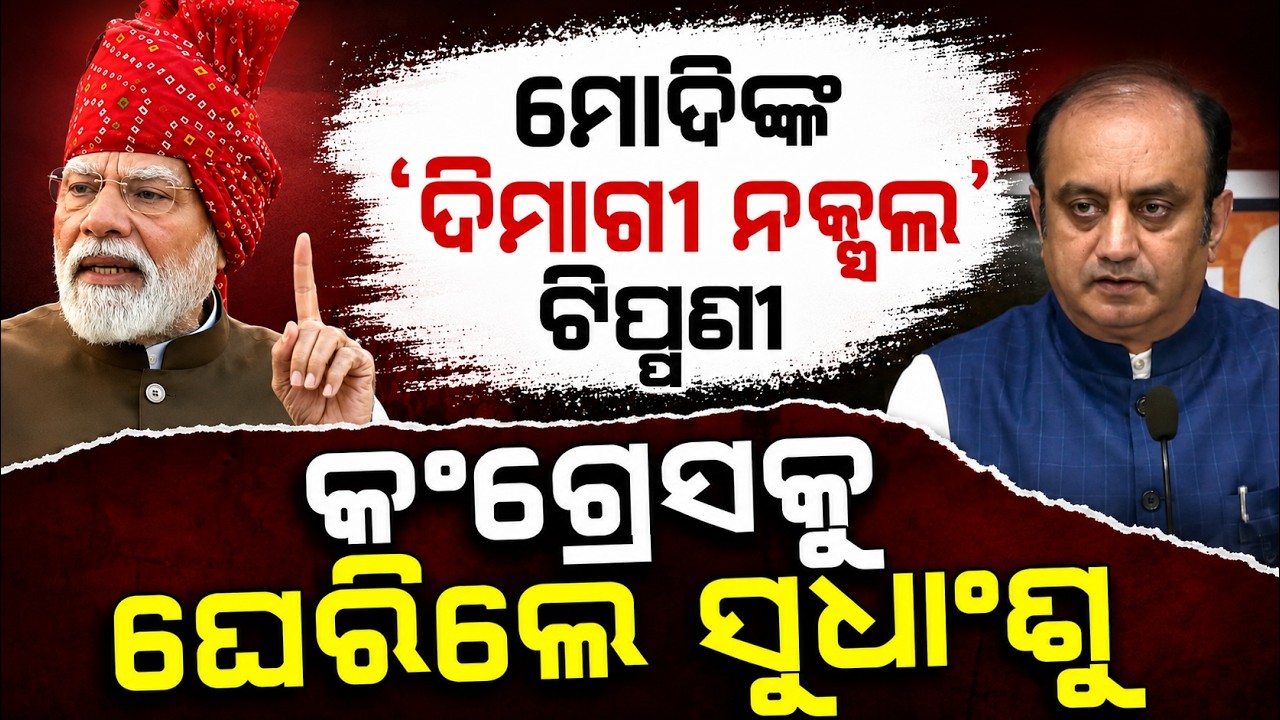 କଂଗ୍ରେସକୁ ଘେରିଲେ ସୁଧାଂଶୁ... | BJP vs Congress | Sudhanshu Trivedi on Modi's 'Dimagi Naxal' Comment