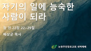 자기의 일에 능슥한 사람이 되라