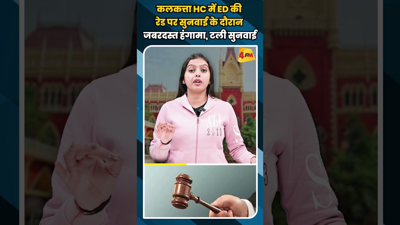 कलकत्ता HC में ED की रेड पर सुनवाई के दौरान जबरदस्त हंगामा, टली सुनवाई #shortvideo #shorts