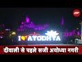Ayodhya में Diwali से पहले भव्य तैयारी, राम की पैड़ी पर Laser & Light Show | City Centre