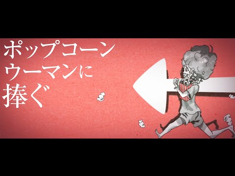 【MV】alcott『ポップコーンウーマンに捧ぐ』