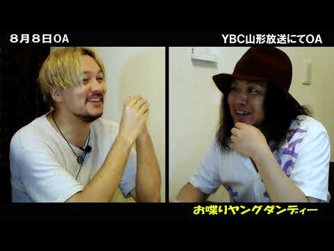 お喋りヤングダンディー 8月8日放送分 #オシャダン