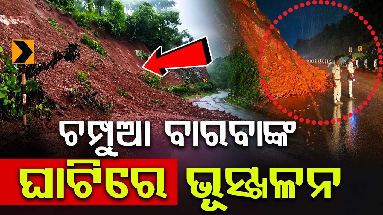 ଚମ୍ପୁଆ ବାରବାଙ୍କ ଘାଟିରେ ଭୂସ୍ଖଳନ | Keonjhar | Landslide | NH520 | Barabanka Ghati | Argus News