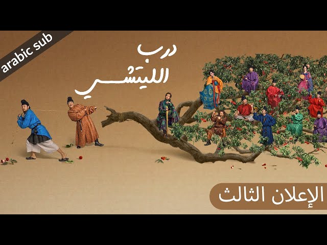 ‏ [ The Litchi Road ] الإعلان الثالث للمسلسل الصيني درب الليتشي