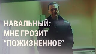 Личное: Навальному грозит пожизненный? Россия строит укрепления на Днепре. Где Омар аль-Башир? | НОВОСТИ