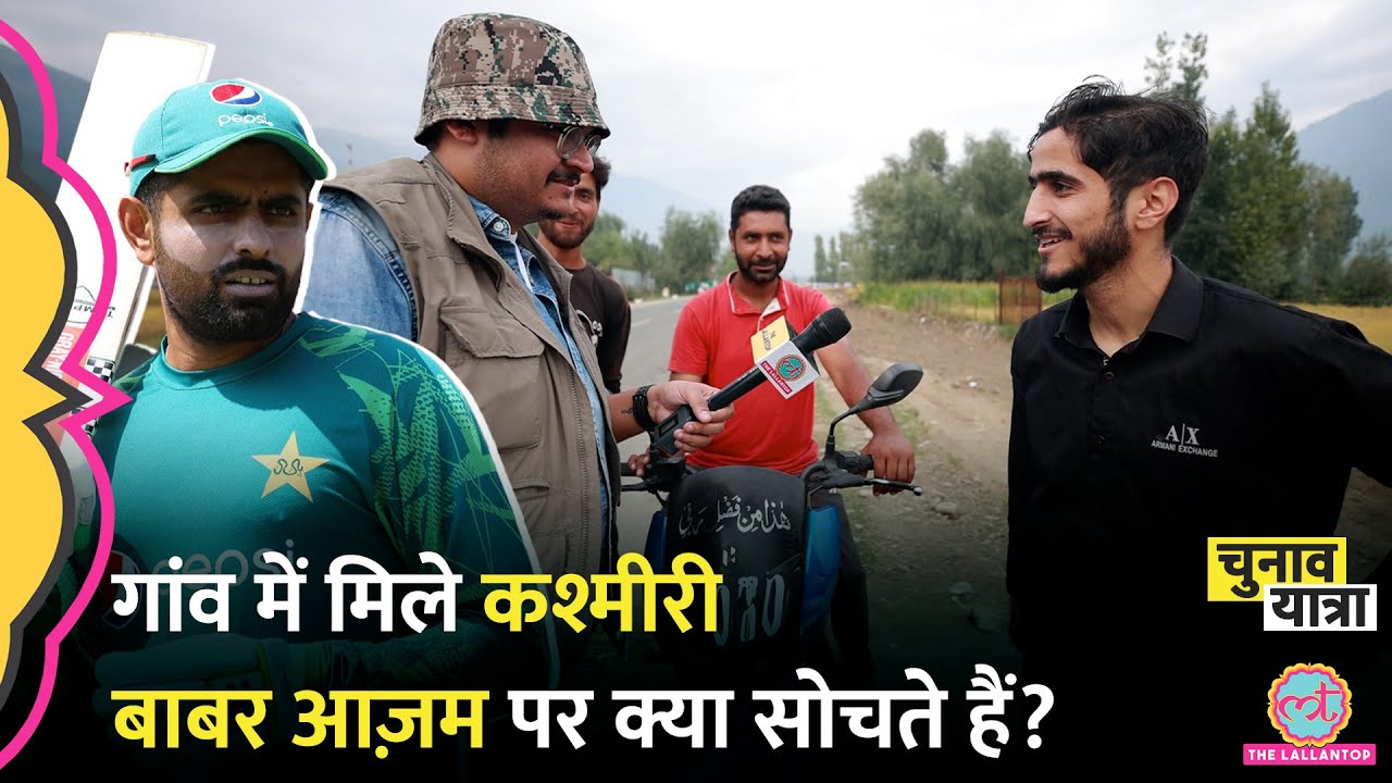 Virat Kohli vs Babar Azam : कश्मीर के लड़के क्या-क्या सुनाया? Jammu Kashmir Election news today