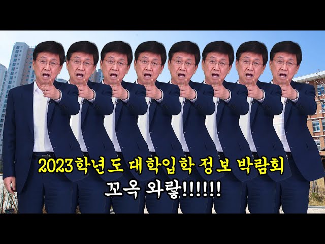 2023학년도 세종시교육청 대학입학 정보 박람회 사전신청 하세요😎│🔥설명란 꼭 확인해주세요!!🔥│세종교육 대입정보박람회