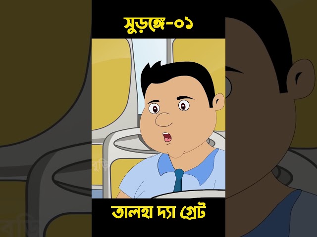 সুড়ঙ্গে তালহা দ্যা গ্রেট 01 | Bangla Cartoon | Rupkotha | Chander Buri #shorts #story 921
