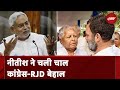 Bihar Politics: Nitish के मंत्री बोले- कम से 16 सीटों पर लड़ेगी JDU, समझौता Congress-RJD को करना है