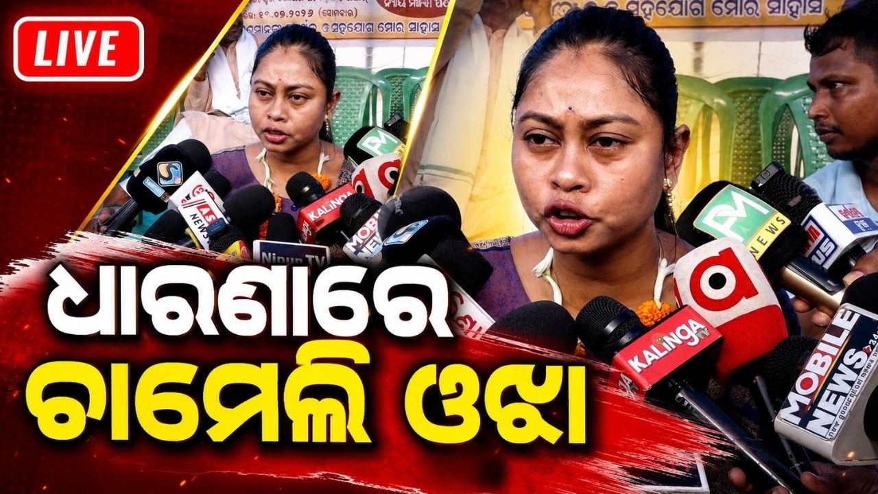 🔴Live | ଧାରଣାରେ ଚାମେଲି ଓଝା | Sarapanch Chameli Ojha | Mahakalpada News | Odisha News | Argus News