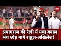 Rahul Gandhi और Akhilesh Yadav की Prayagraj Rally में मचा बवाल, मंच छोड़ भागे राहुल-अखिलेश!