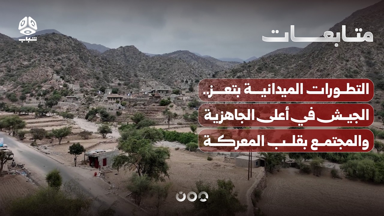 على وقع التطورات الميدانية بتعز.. الجيش في أعلى الجاهزية والمجتمع في قلب المعركة