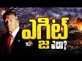 Special Focus on  US-Iran conflict: ఇరాన్‌తో యుద్ధంపై ట్రంప్ రోజుకో మాట.. | 10TV News
