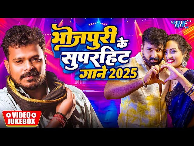 भोजपुरी के सुपरहिट गाने 2025 | Pawan Singh | Pramod Premi Yadav | Neelkamal Singh | Video Jukebox
