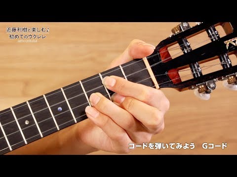 『WITH UKULELE ~近藤利樹と楽しむ♪初めてのウクレレ~』 03.コードを弾いてみよう
