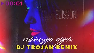 Elisson — Танцую одна (DJ Trojan Remix)