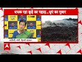 Breaking News: कूड़े का पहाड़ धधका तो सामने आई AAP की प्रतिक्रिया | Ghazipur Fire  - 04:02 min - News - Video