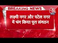 Breaking News: Lakshmi Nagar और Patel Nagar में AAP ने भंग किया पूरा संगठन | Arvind Kejriwal  - 00:34 min - News - Video