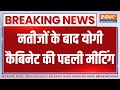 Breaking News: नतीजों के बाद एक्शन में सीएम योगी | CM Yogi | Uttar Pradesh Cabinet Meeting
