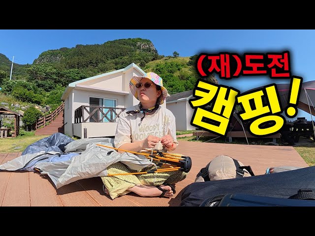 캠핑의 성지에서 입술 다 터져서 도망친 사연 ⎪울릉도(下)