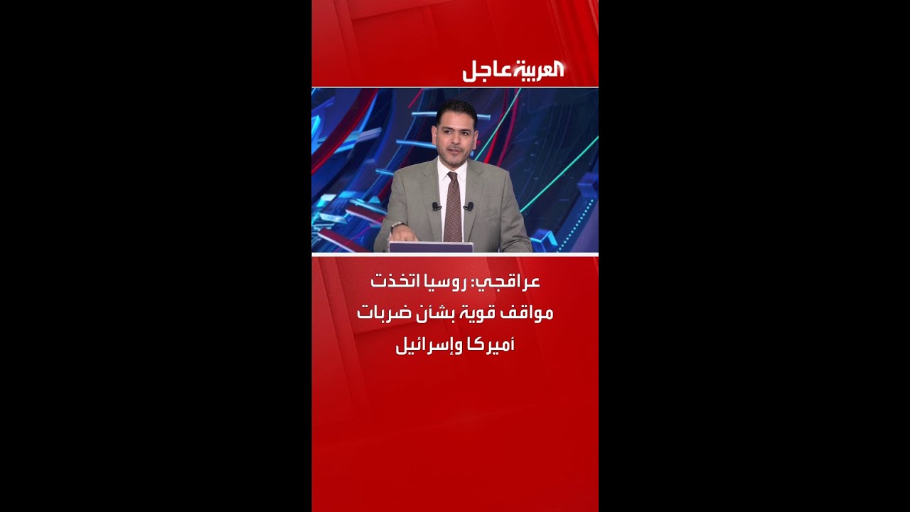 وزير الخارجية الإيراني عباس عراقجي: روسيا اتخذت مواقف قوية بشأن ضربات أميركا وإسرائيل