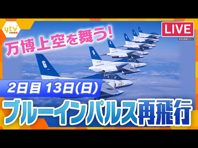 【LIVE】 全部見せます！「ブルーインパルス」展示飛行2日目　ライブカメラで生中継　関空～通天閣・大阪城・太陽の塔～万博会場　#ブルーインパルス　＜生配信＞