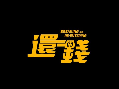 Breaking and Re-entering'